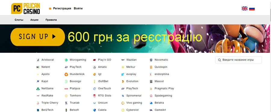 Pelican-casino-600-грн-за-реєстрацію