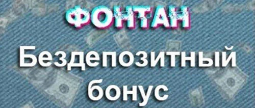 бонус 400 грн в казино Фонтан