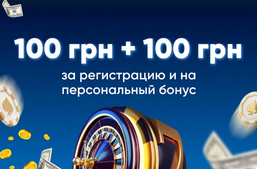 бонус казино 100 грн за реєстрацію